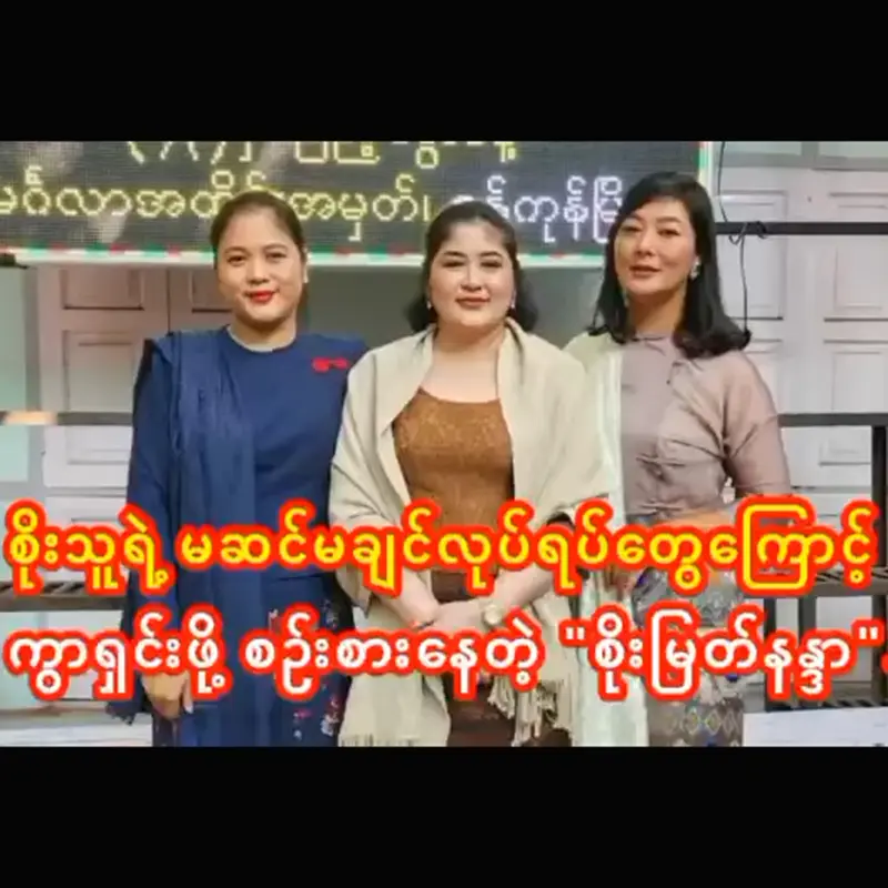 Soe Myat Nandar is already uncomfortable because of Soe Thu <img src="https://news.oneday.press/wp-content/uploads/2023/10/143s.webp" alt="Soe Myat Nandar is already uncomfortable because of Soe Thu">