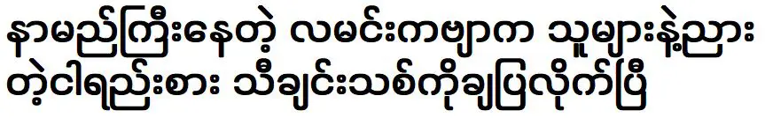 นักร้องชื่อดัง ลามินซอง ได้ปล่อยเพลงใหม่ให้แฟนๆ