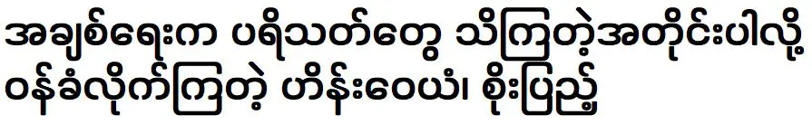 อย่างที่แฟน ๆ ทราบ ไฮน์ เว่ยเอี้ยน ยอมรับว่าเขาเต็มไปด้วยซุป