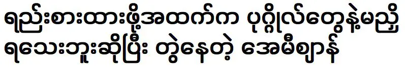 เอมิสันที่ยังออกไปเที่ยวกับคนข้างบนเพื่อหาแฟน