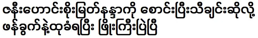 อดีตภรรยา โซ เมียต นันดา อ้วนเพราะถูกแก้วฟาดเพราะร้องเพลงพิณ