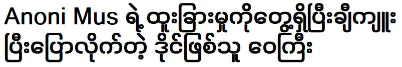 แม้แต่เวจียังยกย่องความเป็นเอกลักษณ์ของอาโนนี มัส