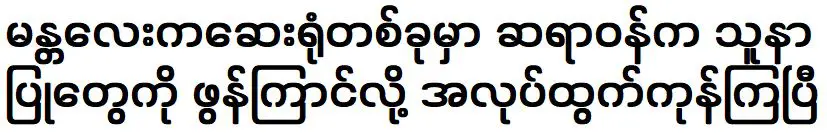 แพทย์และพยาบาลที่โรงพยาบาลแห่งหนึ่งในเมืองมัณฑะเลย์