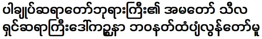 ทรงมรณภาพแก่พระแม่ธรณีซึ่งเป็นแม่ชีชื่อ คะคะสะนะ