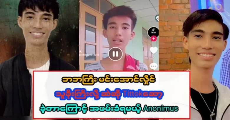 Singer Anonimus whose video files of Tittok rapping Ba Ba Gyi went viral <img src="https://news.oneday.press/wp-content/uploads/2023/10/147j.webp" alt="Singer Anonimus whose video files of Tittok rapping Ba Ba Gyi went viral">