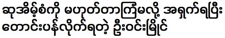 เขาขอโทษอูวินเมีย เขินอายที่ไม่ต้องการเคารพมาตรฐาน