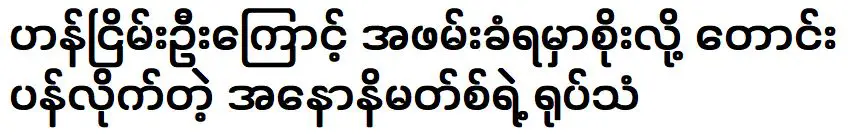 ผู้ไม่ประสงค์ออกนามได้ขออภัยสำหรับสิ่งที่โพสต์