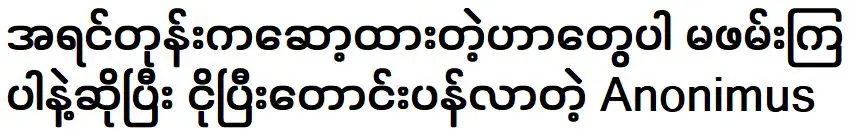 อาโนนิมัสร้องไห้และขอร้องว่าอย่าทำแบบเดียวกับที่เคยเล่นในอดีต