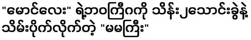 Ma Ma Gyi was encouraged and supported the life of Maung Lay