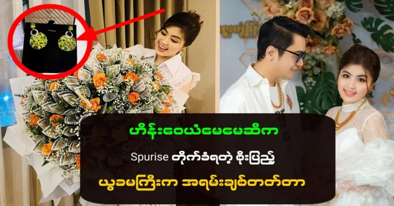 Soe Peyae Thazin received a birthday surprise with diamond <img src="https://news.oneday.press/wp-content/uploads/2023/10/149i.webp" alt="Soe Peyae Thazin received a birthday surprise with diamond">