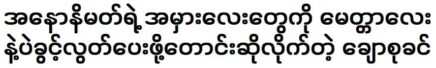 ชู ซูคิน ขอให้อภัยความผิดพลาดของ อานนท์ นิมาต ด้วยความรัก