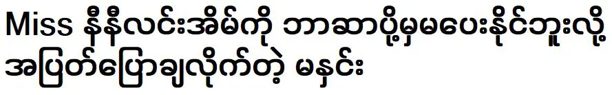 มารูพูดตรงๆ ว่าเธอไม่สามารถให้การสนับสนุนบ้านของนางสาวนินี ลินได้