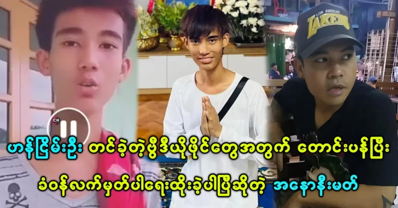 Singer Anoni Mus was signed and apologized for Han Nyein Oo <img src="https://news.oneday.press/wp-content/uploads/2023/10/150c.webp" alt="Singer Anoni Mus was signed and apologized for Han Nyein Oo">