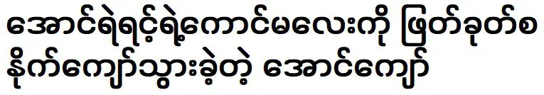 ออง จ่อ ผู้ที่เข้าไปตัดเฉือนแฟนสาวของอองเยเหริน