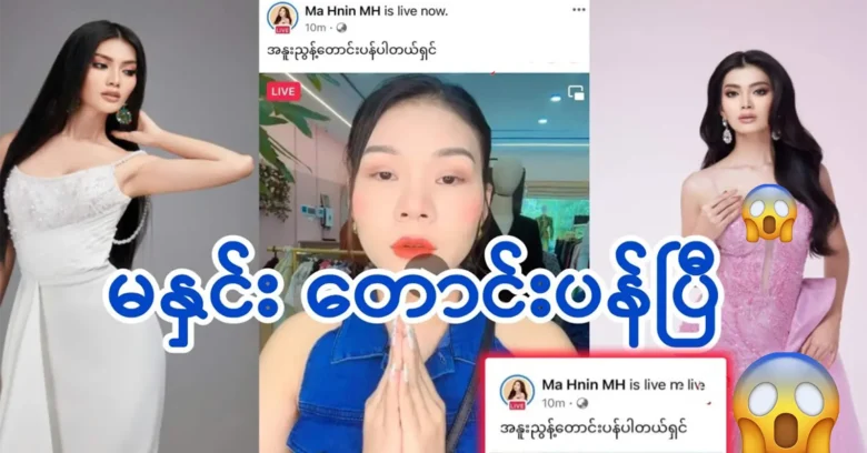 Cele Ma Hnin apologized again to Miss Ni Ni Lin Eain today <img src="https://news.oneday.press/wp-content/uploads/2023/10/150m.webp" alt="Cele Ma Hnin apologized again to Miss Ni Ni Lin Eain today">