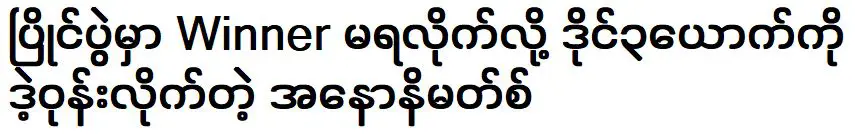 ผู้ไม่ประสงค์ออกนามบ่นกับผู้ตัดสินที่ไม่ชนะการแข่งขัน