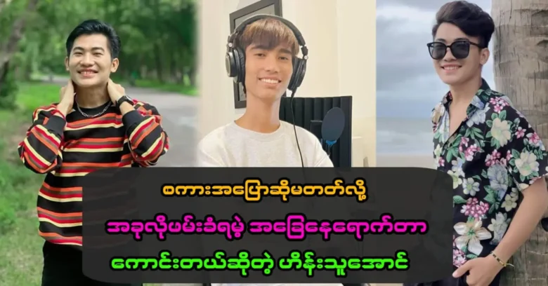 ผู้ไม่ประสงค์ออกนามเป็นนักร้องชื่อดังที่สามารถพูดผิดพลาดได้