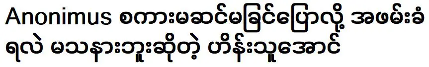 ผู้ไม่ประสงค์ออกนามเป็นนักร้องชื่อดังที่สามารถพูดผิดพลาดได้