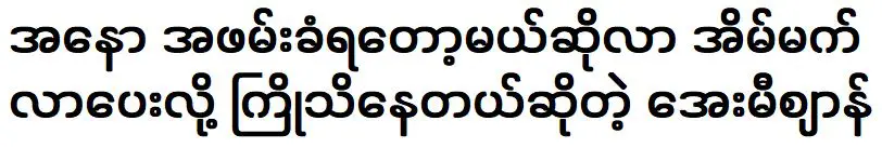 เอ มิซัน ผู้รู้ล่วงหน้าว่าจะมีบางอย่างเกิดขึ้นในความฝัน