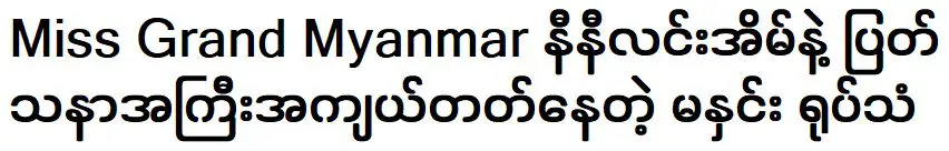 วิดีโอเริ่มต้น/สิ้นสุดของ มิสแกรนด์เมียนมาร์ นินี ลิน ยา และ มา โรห์