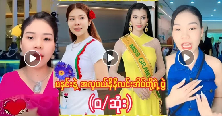 วิดีโอเริ่มต้น/สิ้นสุดของ มิสแกรนด์เมียนมาร์ นินี ลิน ยา และ มา โรห์