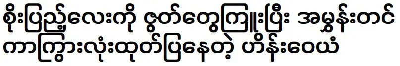 ไฮน์ ผู้แนะนำโซเต็มเลย ในการให้สัมภาษณ์และโอ้อวดเกี่ยวกับเรื่องนี้