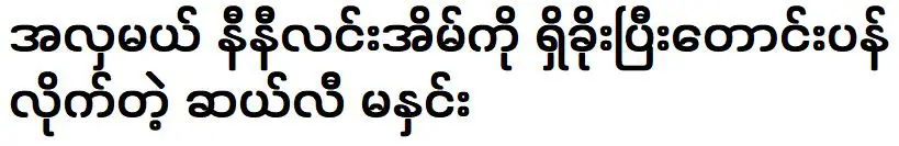 หม่าเสว่ ขอโทษ นางสาวนินี ลิน แซลลี่  อีกครั้งสำหรับความผิดพลาดของเธอ