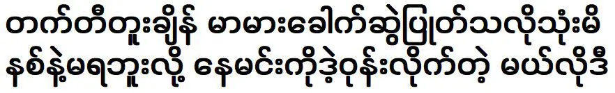 การจับคู่ของเมโลดี้ที่ลุกขึ้นและเต้นดวงอาทิตย์เหมือนทำบะหมี่แม่