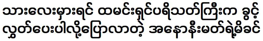 แม่นิรนามขอให้ลูกชายยกโทษให้เธอหากเขาทำผิดพลาด