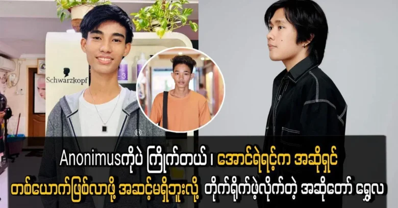 Singer Shwe La said that he is not in a position to become a singer