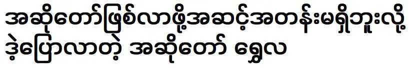 Singer Shwe La said that he is not in a position to become a singer