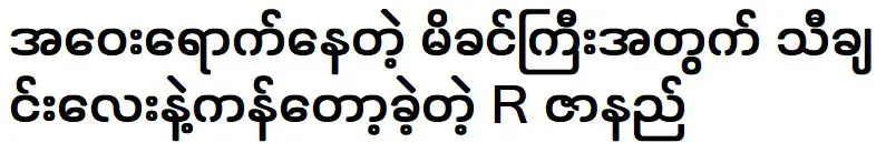 นักร้อง เชือกอาร์ ร้องเพลงให้กับแม่ของเขาที่ไม่อยู่