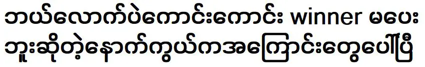 ไม่ว่ามันจะดีแค่ไหนก็ตาม เหตุผลเบื้องหลังไม่ให้ผู้ชนะ