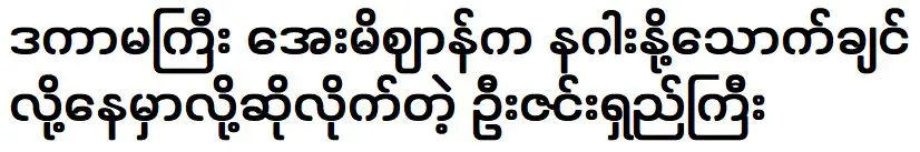 อูซินหลงบอกว่าผู้หญิงอาเยมิซังอยากดื่มหวานของมังกร