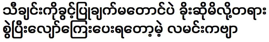 ละมินกวี ผู้มีปัญหาในการร้องเพลงโดยไม่ได้รับอนุญาต