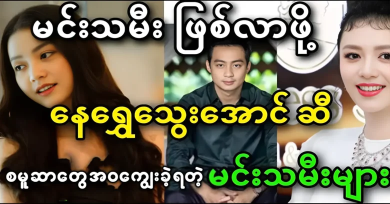 Actresses were received Nay Shwe Thwe Aung's help to famous