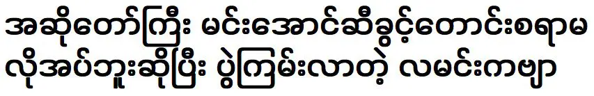 DJ La Min Kabyar sings singer Min Aung’s song without asking for permission