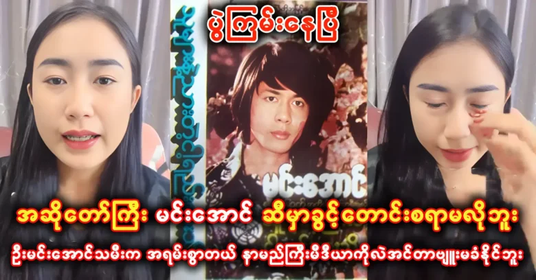 DJ La Min Kabyar sings singer Min Aung’s song without asking for permission <img src="https://news.oneday.press/wp-content/uploads/2023/10/157r.webp" alt="DJ La Min Kabyar sings singer Min Aung’s song without asking for permission">