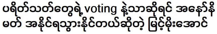 มี้น โม ออง ว่า อ้น นิมาต ชนะได้ถ้าแค่เสียงโหวตของแฟนๆ