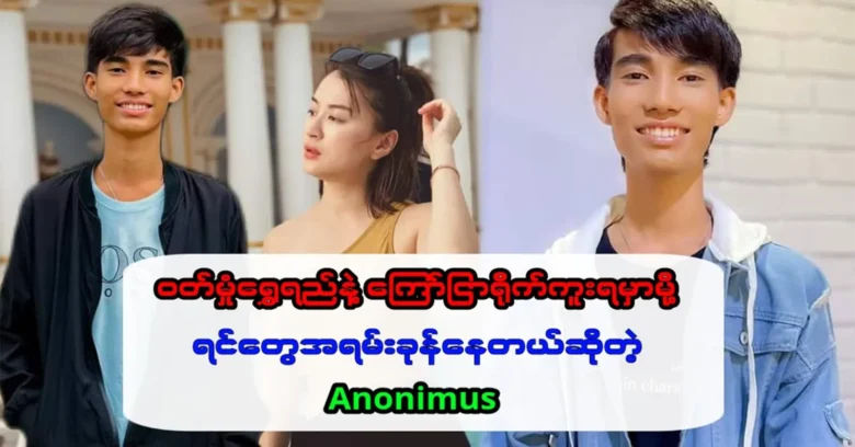 Singer Anonymous will be acting together with Wutt Hmone Shwe Yi <img src="https://news.oneday.press/wp-content/uploads/2023/10/161j.webp" alt="Singer Anonymous will be acting together with Wutt Hmone Shwe Yi">