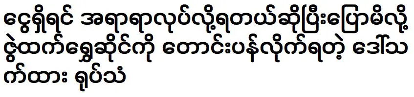 Thet Htar told about Zwe Htet gold shop is everything can be done