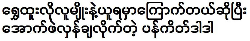 Pankaet Dar Dar came to tell the secrets of singer Shwe Htoo’s past life