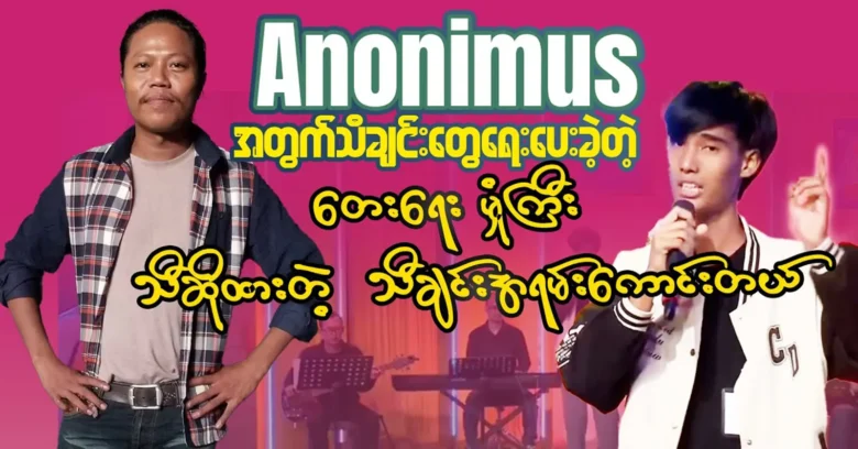 Composer Hmone Gyi wrote the worldfamous special song for Anoni Mous <img src="https://news.oneday.press/wp-content/uploads/2023/10/162j.webp" alt="Composer Hmone Gyi wrote the worldfamous special song for Anoni Mous">