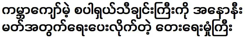 Composer Hmone Gyi wrote the worldfamous special song for Anoni Mous