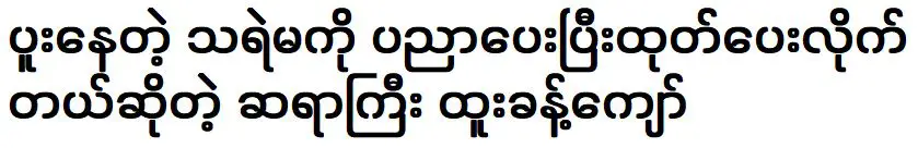 Master Htoo Kyaw said that he was treated with magical powers