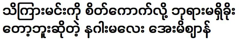 มิซัน มังกรที่ไม่ได้สวดภาวนาต่อเทพเจ้าเพราะอิจฉาพระอินทร์