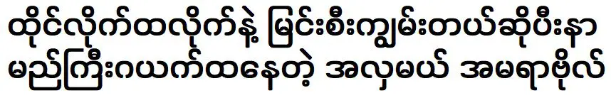 อมรา โว ผู้มีชื่อเสียงในด้านความสามารถในการนั่งและขี่ม้า