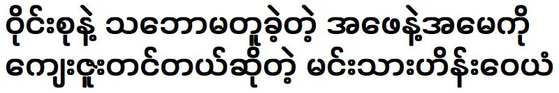 นักแสดง ไฮน์ วายัน ขอบคุณพ่อและแม่ของเขาที่ไม่เห็นด้วยกับกลุ่ม