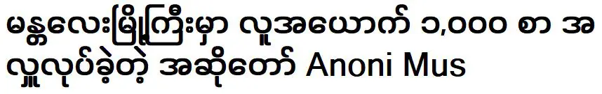 นักร้องอาโนนี มัส ผู้บริจาคเงินให้ผู้คนมากมายในเมืองมัณฑะเลย์