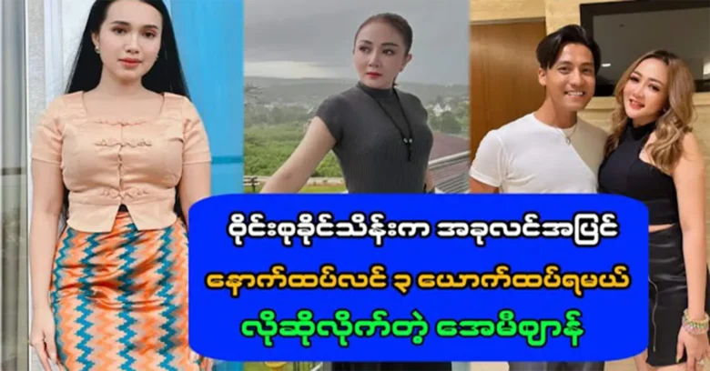 Ami Zan predicts that Wine Su Khaing Thein will be more famous <img src="https://news.oneday.press/wp-content/uploads/2023/10/165d.webp" alt="Ami Zan predicts that Wine Su Khaing Thein will be more famous">